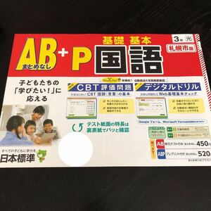 0579 AB＋P基礎基本国語 ３年 日本標準 小学 ドリル 問題集 テスト用紙 教材 テキスト 解答 家庭学習 計算 漢字 過去問 ワーク 
