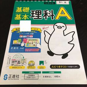 0585 基礎基本理科A ３年 正進社 植物 非売品 小学 ドリル 問題集 テスト用紙 教材 テキスト 解答 家庭学習 計算 漢字 過去問 ワーク 