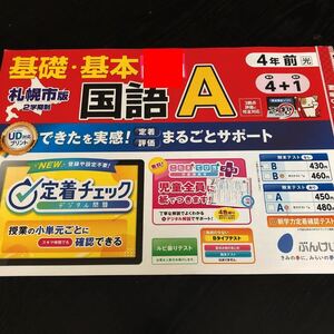 0586 基礎基本国語A ４年 文溪堂 小学 ドリル 問題集 テスト用紙 教材 テキスト 解答 家庭学習 計算 漢字 過去問 ワーク 非売品 