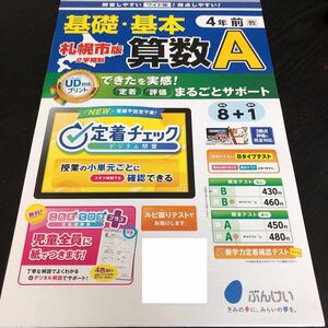 0590 基礎基本算数A ４年 文溪堂 非売品 小学 ドリル 問題集 テスト用紙 教材 テキスト 解答 家庭学習 計算 漢字 過去問 ワーク 