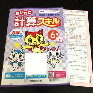 0621 あかねこ計算スキル ６年 光村教育図書 小学 ドリル 国語 算数 問題集 テスト 教材 テキスト 解答 家庭学習 計算 漢字 ワーク 