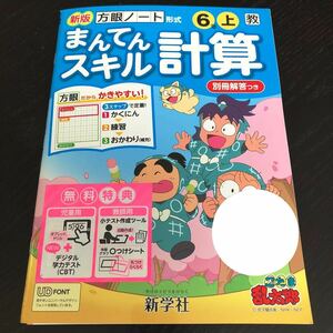 0645 まんてんスキル計算 ６年 新学社 小学 ドリル 算数 受験 問題集 テスト 教材 テキスト 解答 家庭学習 計算 漢字 ワーク