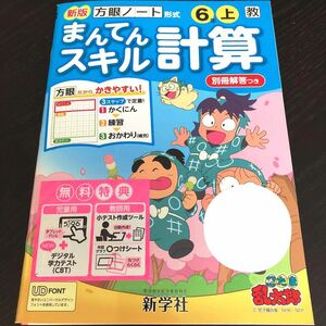 0651 まんてんスキル計算 ６年 新学社 小学 ドリル 国語 算数 文章問題 英語 問題集 テスト 教材 テキスト 解答 家庭学習 計算 漢字 ワーク