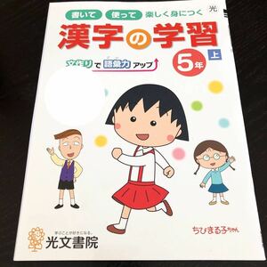 0718 漢字の学習 ５年 光文書院 小学 ドリル 国語 算数 社会 理科 英語 問題集 テスト 教材 テキスト 解答 家庭学習 計算 漢字 ワーク 文章