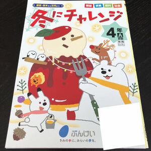 0725 冬にチャレンジ ４年 小学 ドリル 国語 算数 社会 理科 文溪堂 問題集 テスト 教材 テキスト 解答 家庭学習 計算 漢字 ワーク 文章