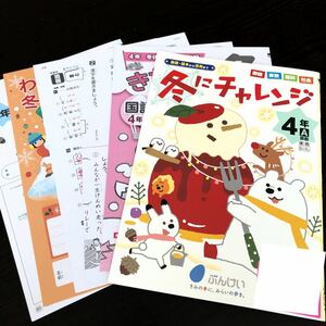 0739 冬にチャレンジ ４年 小学 ドリル 国語 算数 社会 理科 問題集 テスト 教材 テキスト 解答 家庭学習 計算 漢字 ワーク 文章 文溪堂