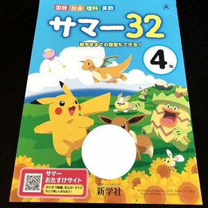 0745 サマー32 ４年 新学社 小学 ドリル 国語 算数 社会 理科 問題集 教材 テキスト 解答 家庭学習 計算 漢字 ワーク 文章 ※解答なし