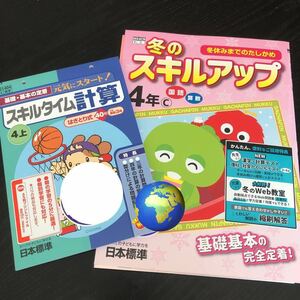 0751 冬のスキルアップ スキルタイム計算 ４年 小学 ドリル 国語 算数 日本標準 問題集 教材 テキスト 解答 家庭学習 計算 漢字 ワーク