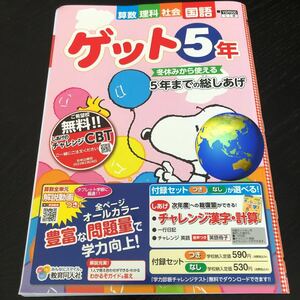 0756 ゲット ５年 YQ9500 小学 ドリル 国語 算数 社会 理科 教育同人社 問題集 テスト 教材 テキスト 解答 家庭学習 計算 漢字 ワーク 文章