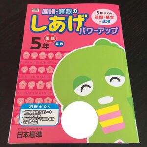 0758 国語算数のしあげパワーアップ ５年 日本標準 小学 ドリル 国語 算数 問題集 教材 テキスト 解答 家庭学習 計算 漢字 ワーク 文章