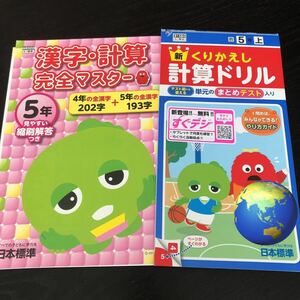 0766 くりかえし計算ドリル 漢字計算完全マスター ５年 小学 ドリル 国語 算数 問題集 教材 テキスト 解答 家庭学習 漢字 ワーク 文章