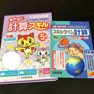 0768 あかねこ計算スキル スキルタイム計算 ５年 小学 ドリル 算数 問題集 テスト 教材 テキスト 解答 家庭学習 計算 漢字 ワーク 文章