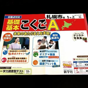 0780 基礎基本こくごA １年 新学社 国語 AB11K21M 小学 ドリル 問題集 テスト用紙 教材 テキスト 解答 家庭学習 計算 漢字 過去問 ワーク 