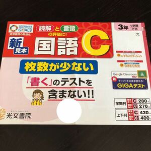 0824 国語C ３年 光文書院 非売品 小学 ドリル 問題集 テスト用紙 教材 テキスト 解答 家庭学習 計算 漢字 過去問 ワーク 