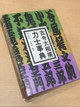 ■USED■古今大相撲力士辞典　景山忠弘／編著　小池謙一／編著_画像1