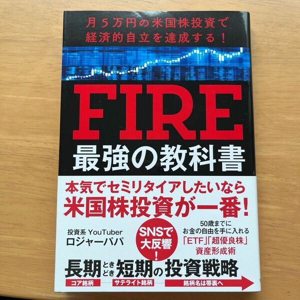 ＦＩＲＥ最強の教科書　月５万円の米国株投資で経済的自立を達成する！ ロジャーパパ／著