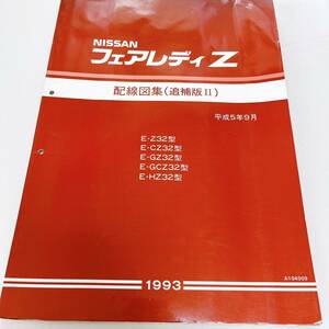  Fairlady Z Z32 type схема проводки сборник приложение Ⅱ 93 год 9 месяц 