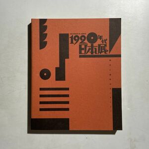 図録 1920年代日本展 都市と造形のモンタージュ 東京都美術館 絵画 / 建築 / グラフィックデザイン / 舞踏 / 写真