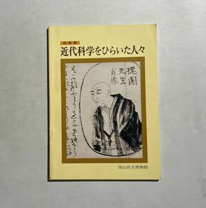 図録 特別展 近代科学をひらいた人々/岡山県立博物館・昭和51年 古川古松軒 / 緒方洪庵 / 備作洋学者の群像