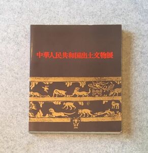 図録 中華人民共和国出土文物展 / 1977年 日本経済新聞社 /新中国の考古文物界の現状