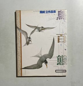 Art hand Auction Les oiseaux sous toutes leurs formes : la collection d'œuvres de Ryu Okazaki, Yama vers Keikokusha, Peinture, Livre d'art, Collection, Livre d'art