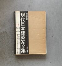 現代日本建築家全集 13 生田勉・天野太郎・増沢洵 栗田勇 監修 三一書房 月報付_画像1