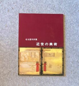 Art hand Auction Katalog der frühneuzeitlichen Kunst in der Sammlung der Stadt Nagoya / 1984 Stadtmuseum Nagoya / Burg Nagoya Honmaru-Palast Paravent-Gemälde, Bildschirme zum Bau von Burgen, Deckengemälde im Oberen Palast, Omote Shoin, Malerei, Kunstbuch, Sammlung, Katalog