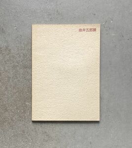 掛井五郎 展 : 仙台市彫刻のあるまちづくり(第二期)「杜と都の彫刻」第3作品「道香」設置記念