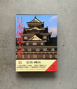 日本城郭大系 13 広島 岡山 月報付 児玉幸多 新人物往来社