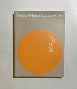 図録 再考 近代日本の絵画-美意識の形成と展開 / 2004年・東京都現代美術館ほか 博覧会美術 / アカデミズムの形成