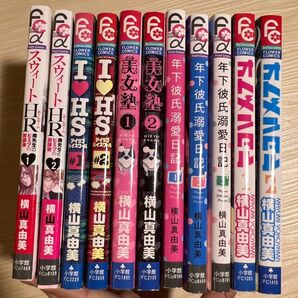 コミック漫画『横山真由美シリーズ』