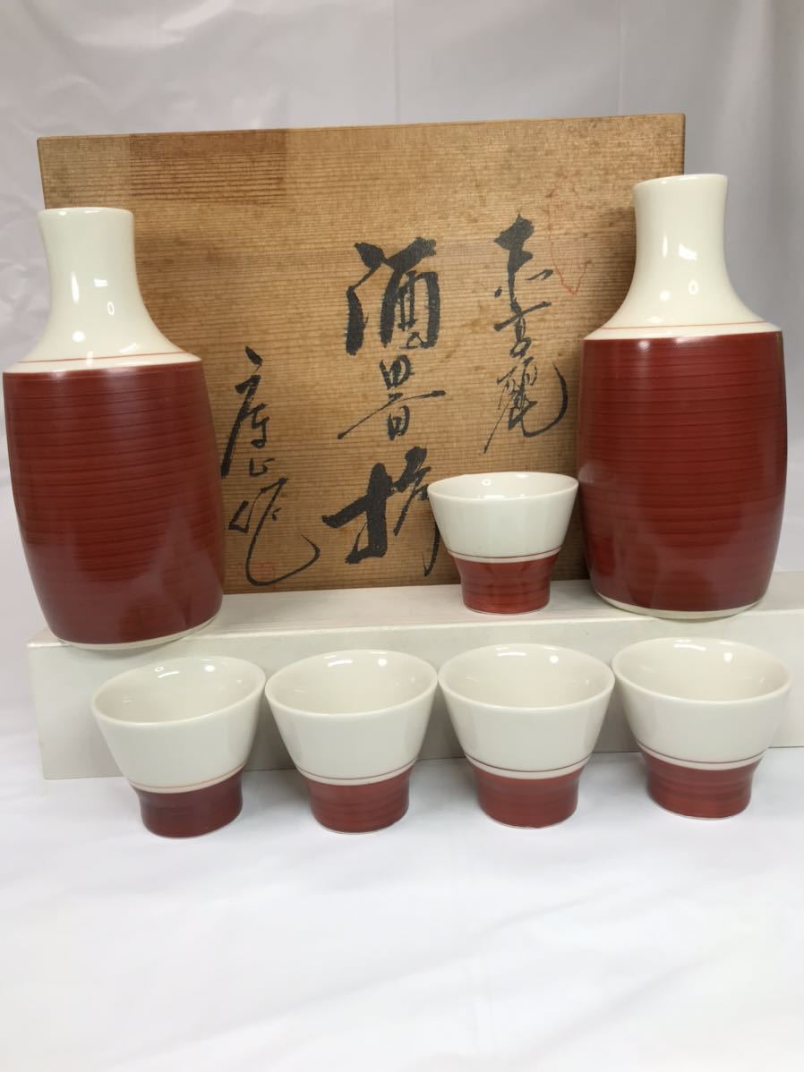 特選庫山窯酒器揃(徳利/2客・お猪口/5客)未使用長期保管品共箱付