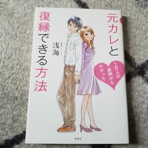 元カレと復縁できる方法　 浅海／著