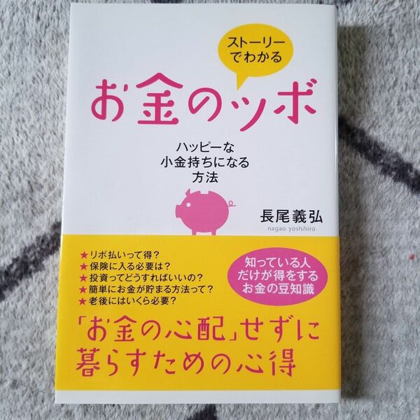 ストーリーでわかるお金のツボ　ハッピーな小金持ちになる方法 長尾義弘