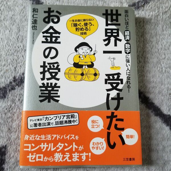 世界一受けたいお金の授業　 和仁達也