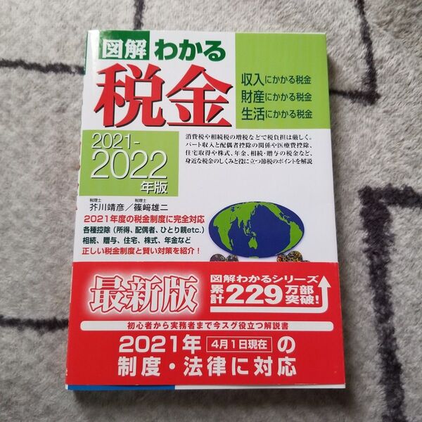 図解わかる税金　２０２１－２０２２年版 芥川靖彦／著　篠崎雄二／著