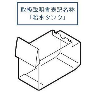 日立部品：給水タンク(ふた無)/R-S37BMV-013冷蔵庫用