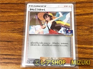 ★ポケモンカード★◆即決有◆ かんこうきゃく ジムプロモ 308/SM-P 未使用新品◆