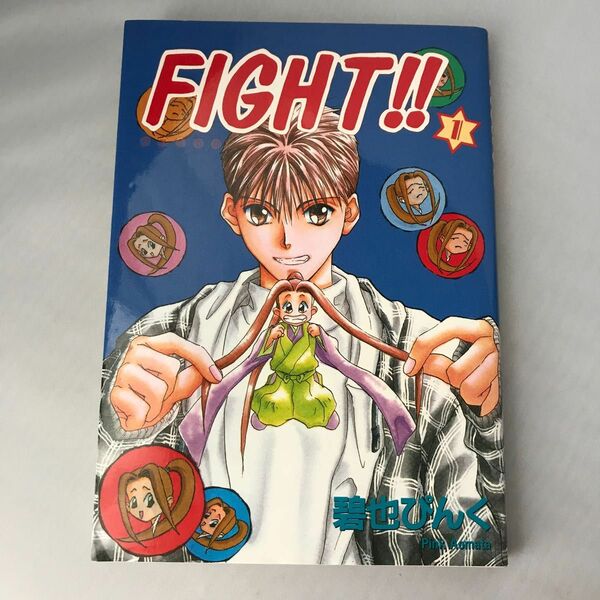 碧也びんく　FIGHT！！ファイト1 あおまたびんく　新書館