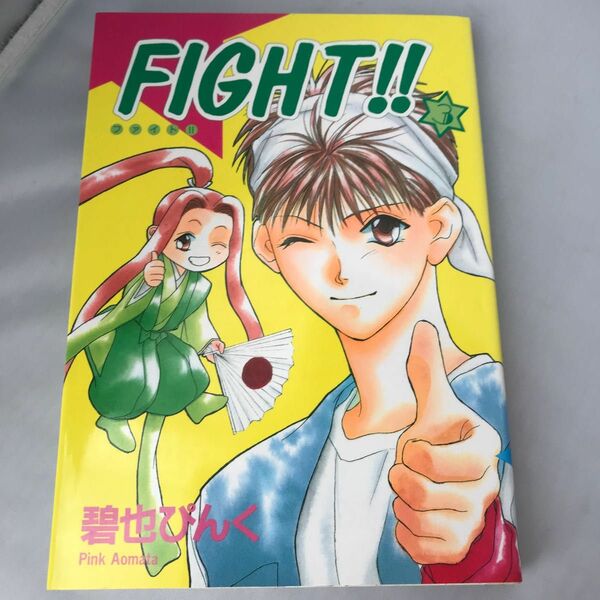 碧也ぴんく　FIGHT ファイト！　３巻　新書館　あおまたぴんく