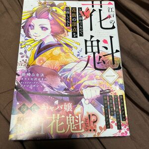江戸の花魁と入れ替わったので、花街の頂点を目指してみる　１ （フロースコミック