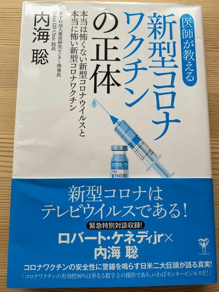 内海聡著　医師が教える新型コロナワクチンの正体 本当は怖くない新型コロナウイルスと本当に怖い新型コロナワクチン