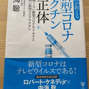 内海聡著 医師が教える新型コロナワクチンの正体 本当は怖くない新型コロナウイルスと本当に怖い新型コロナワクチン