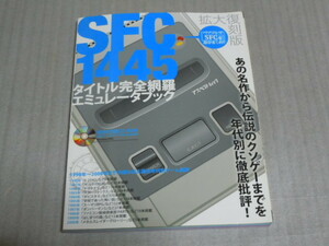 スーパーファミコン　ＳＦＣ1445タイトル完全網羅エミュレータブック 拡大復刻版　CD-ROM付き　中古品