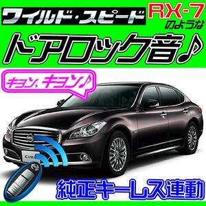 シーマ HGY51 2012.5~ 対応 配線図付 ドミニクサイレン♪ ドアロック音 サウンドアンサーバックシステム “キョ-ン！”シングルホーン