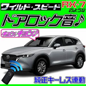 CX-5 KFEP H29.2~ 配線図付■ドミニクサイレン♪ ドアロック音 アンサーバックホーン “キョ-ン！” 日本語取説付属(汎用)