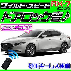 MAZDA3セダン マツダ3 BP5P BP8P BPEP BPFP 配線図付■ドミニクサイレン♪ ドアロック音 アンサーバックホーン “キョ-ン！” 日本語取説