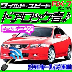 アコード CL7 CL8 CL9 H14.10~H17.11 配線図付■ドミニクサイレン♪ ドアロック音 アンサーバックホーン “キョ-ン！” 日本語取説付属汎用