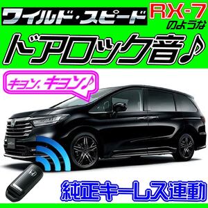 オデッセイ RC1 RC2 R2.11~ 配線図付■ドミニクサイレン♪ ドアロック音 アンサーバックホーン“キョ-ン！”日本語取説付属汎用