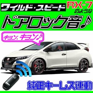 シビックタイプR TYPE R FK2 H27.12~ 配線図付■ドミニクサイレン♪ドアロック音 アンサーバックホーン“キョ-ン！”日本語取説付汎用